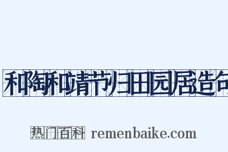 和陶和靖节归田园居造句是什么意思的图片